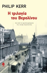 Η τριλογία του Βερολίνου
