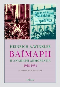 Heinrich A. Winkler - Βαϊμάρη. Η ανάπηρη Δημοκρατία. 1918-1933